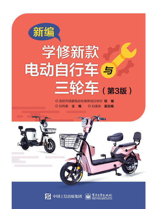 Cover image for 新编学修新款电动自行车与三轮车
